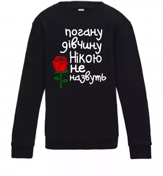 Детский Свитшот Погану дівчину Нікою не назвуть Черный фото