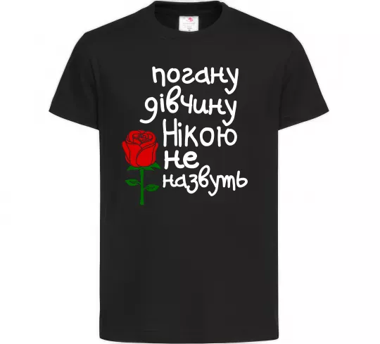 Детская футболка Погану дівчину Нікою не назвуть Черный фото