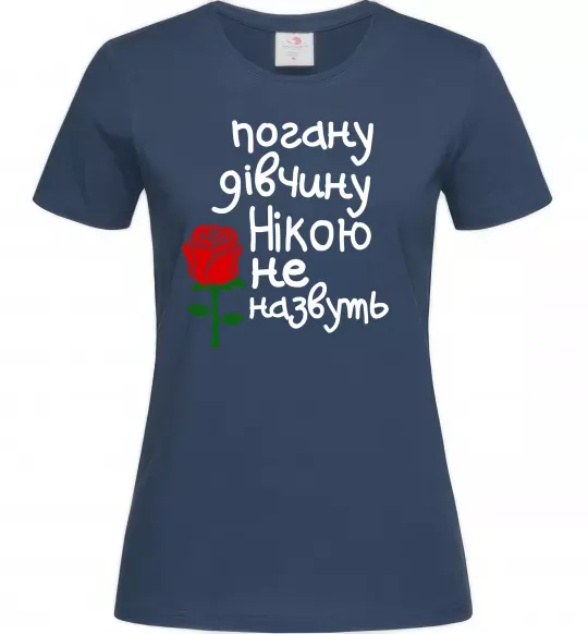 Женская футболка Погану дівчину Нікою не назвуть Темно-синий фото