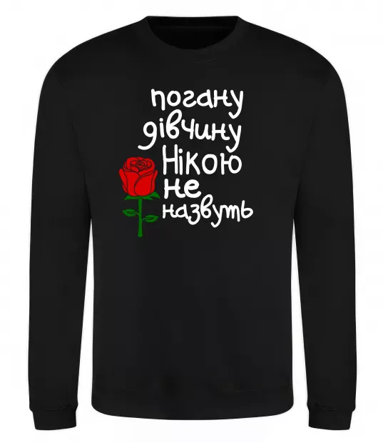 Світшот Погану дівчину Нікою не назвуть Чорний фото