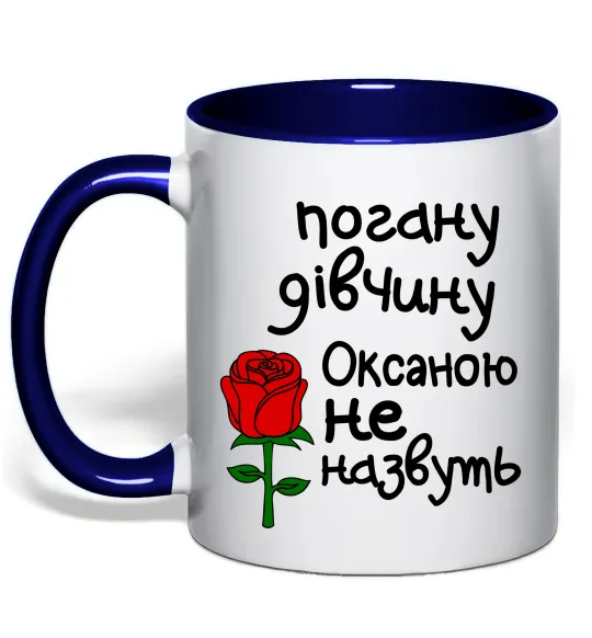 Чашка с цветной ручкой Погану дівчину Оксаною не назвуть Глубокий темно-синий фото