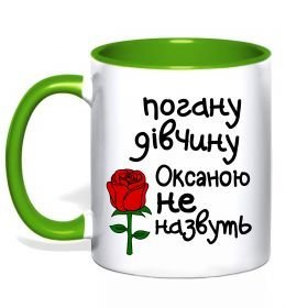 Чашка с цветной ручкой Погану дівчину Оксаною не назвуть