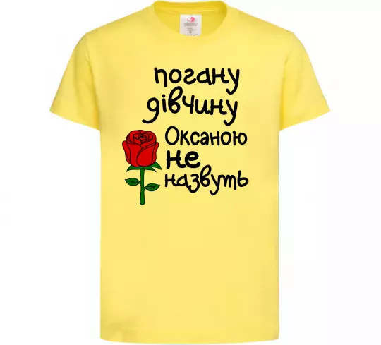 Детская футболка Погану дівчину Оксаною не назвуть Лимонный фото