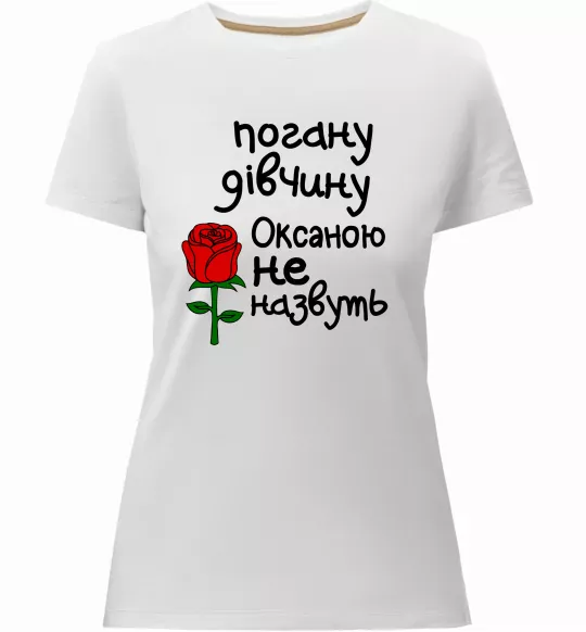Жіноча преміум футболка Погану дівчину Оксаною не назвуть Білий фото