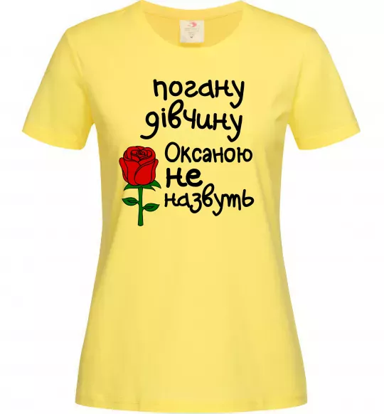 Жіноча футболка Погану дівчину Оксаною не назвуть Лимонний фото