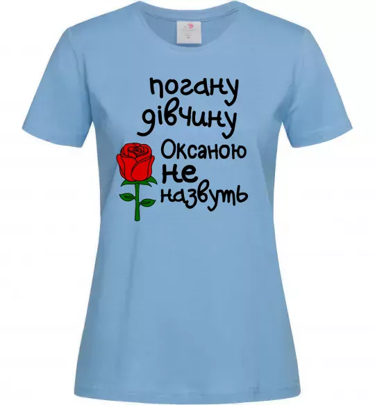 Жіноча футболка Погану дівчину Оксаною не назвуть Блакитний фото