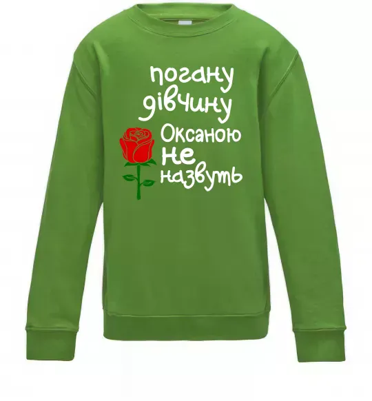 Детский Свитшот Погану дівчину Оксаною не назвуть Лаймовый фото