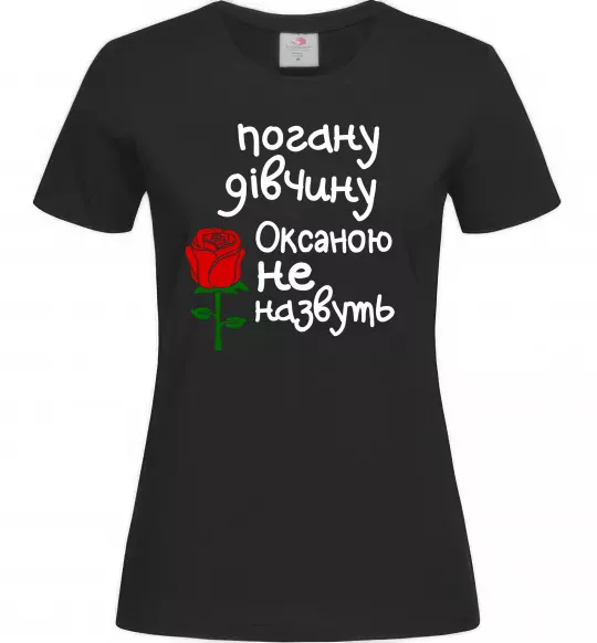 Жіноча футболка Погану дівчину Оксаною не назвуть Чорний фото