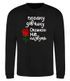 Свитшот Погану дівчину Оксаною не назвуть Черный фото
