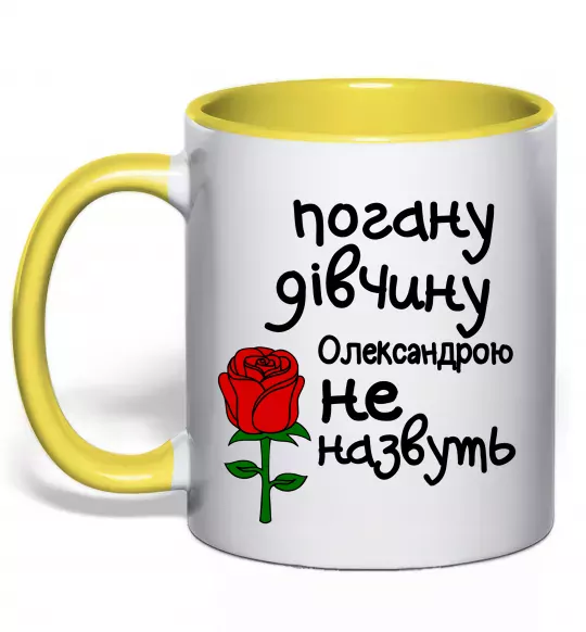Чашка с цветной ручкой Погану дівчину Олександрою не назвуть Солнечно желтый фото