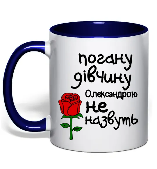 Чашка с цветной ручкой Погану дівчину Олександрою не назвуть Глубокий темно-синий фото