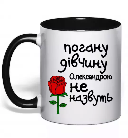 Чашка с цветной ручкой Погану дівчину Олександрою не назвуть Черный фото