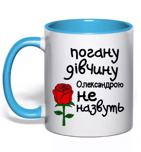 Чашка с цветной ручкой Погану дівчину Олександрою не назвуть Голубой фото