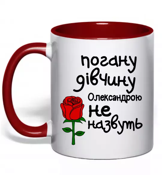 Чашка с цветной ручкой Погану дівчину Олександрою не назвуть Красный фото