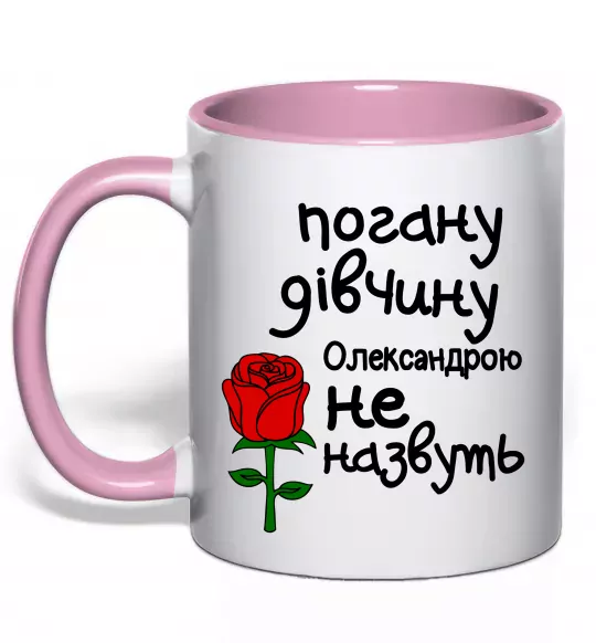 Чашка с цветной ручкой Погану дівчину Олександрою не назвуть Нежно розовый фото