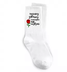 Носки Погану дівчину Олександрою не назвуть Белый фото