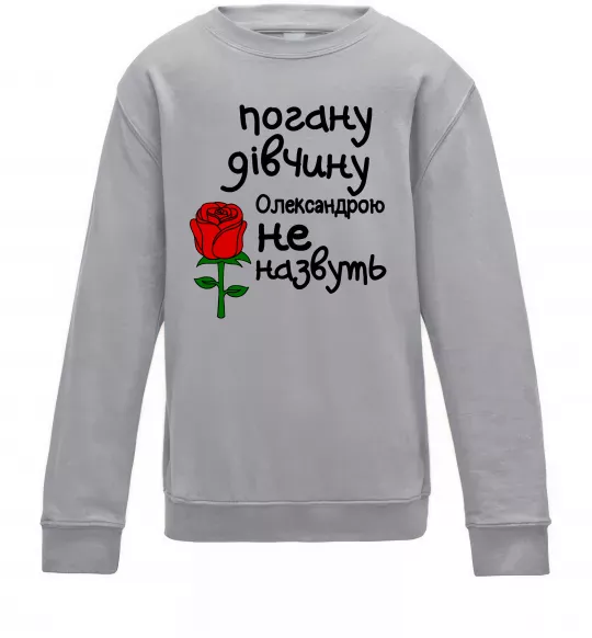 Детский Свитшот Погану дівчину Олександрою не назвуть Серый меланж фото