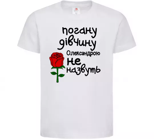 Детская футболка Погану дівчину Олександрою не назвуть Белый фото