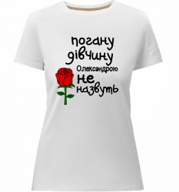 Женская премиум футболка Погану дівчину Олександрою не назвуть