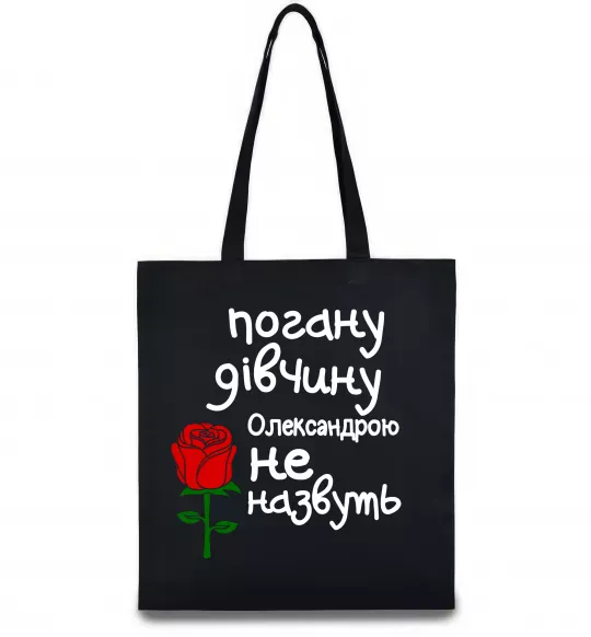 Эко-сумка Погану дівчину Олександрою не назвуть Черный фото