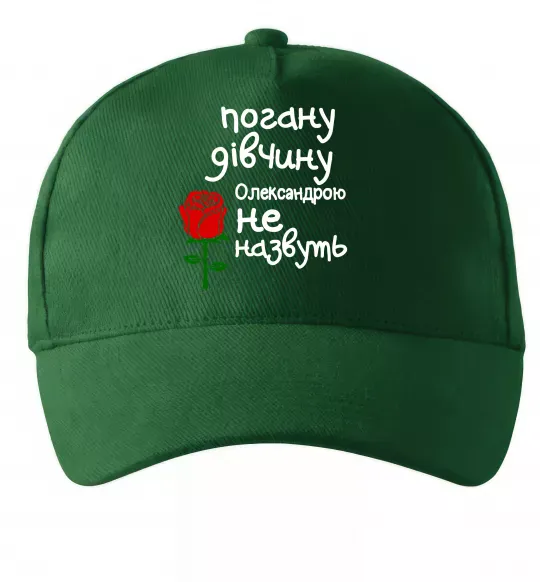 Кепка Погану дівчину Олександрою не назвуть Темно-зеленый фото