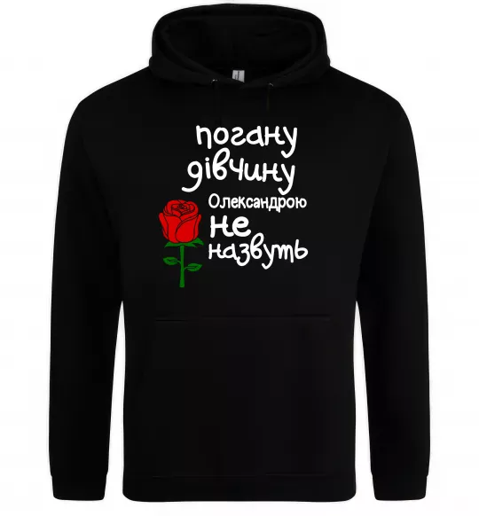 Женская толстовка (худи) Погану дівчину Олександрою не назвуть Черный фото