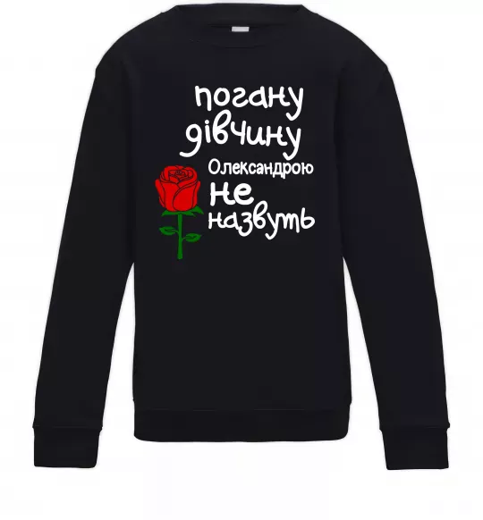 Детский Свитшот Погану дівчину Олександрою не назвуть Черный фото