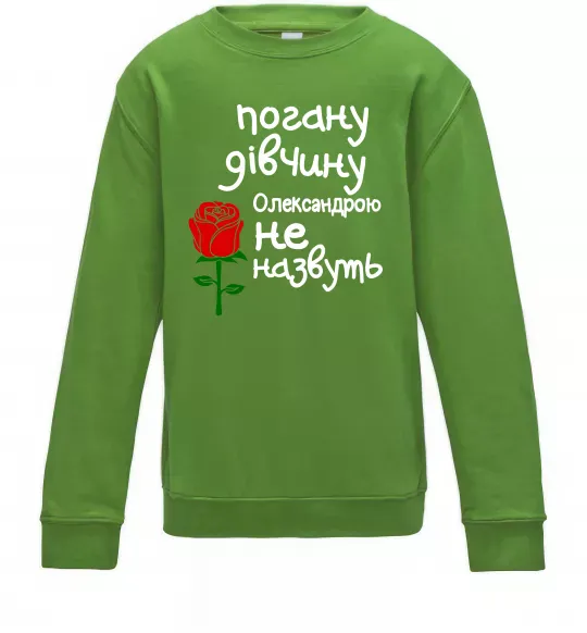 Детский Свитшот Погану дівчину Олександрою не назвуть Лаймовый фото