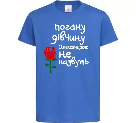 Детская футболка Погану дівчину Олександрою не назвуть Ярко-синий фото