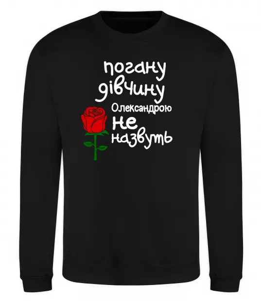 Свитшот Погану дівчину Олександрою не назвуть Черный фото