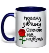 Чашка с цветной ручкой Погану дівчину Оленою не назвуть Глубокий темно-синий Чашка с цветной ручкой Погану дівчину Оленою не назвуть Глубокий темно-синий фото