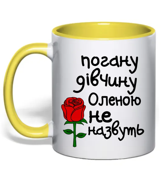 Чашка с цветной ручкой Погану дівчину Оленою не назвуть Лимонный фото