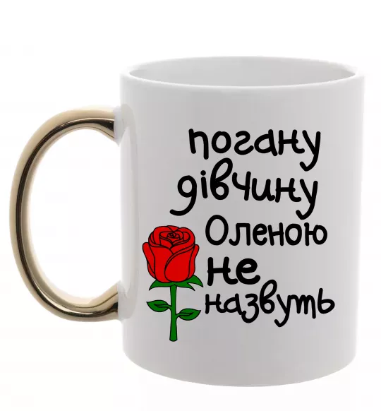 Чашка с цветной ручкой Погану дівчину Оленою не назвуть Золото фото