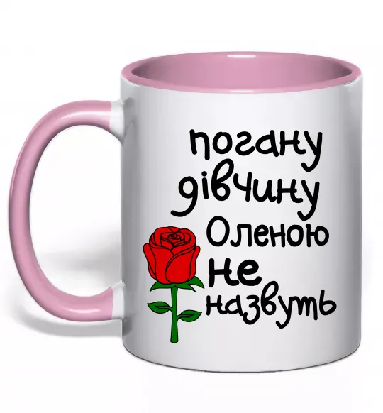 Чашка с цветной ручкой Погану дівчину Оленою не назвуть Нежно розовый фото