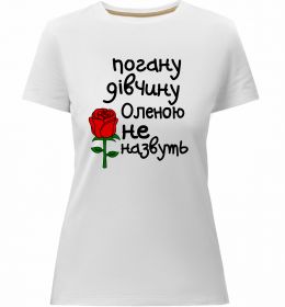 Жіноча преміум футболка Погану дівчину Оленою не назвуть