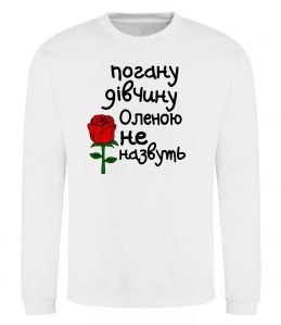 Свитшот Погану дівчину Оленою не назвуть