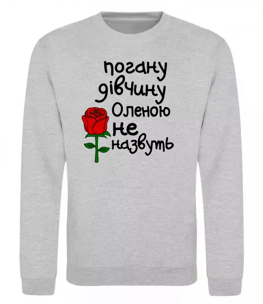 Свитшот Погану дівчину Оленою не назвуть Серый меланж фото
