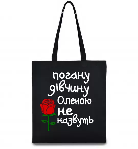Еко-сумка Погану дівчину Оленою не назвуть Чорний фото