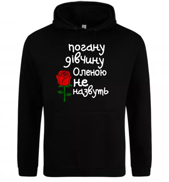 Женская толстовка (худи) Погану дівчину Оленою не назвуть Черный фото