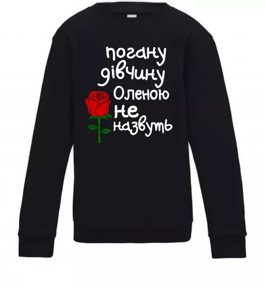 Дитячий світшот Погану дівчину Оленою не назвуть Чорний фото
