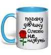 Чашка с цветной ручкой Погану дівчину Олесею не назвуть Голубой фото