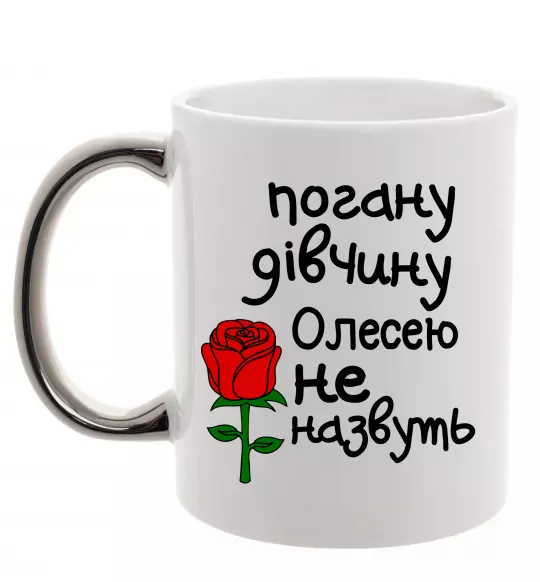 Чашка с цветной ручкой Погану дівчину Олесею не назвуть Серебро фото