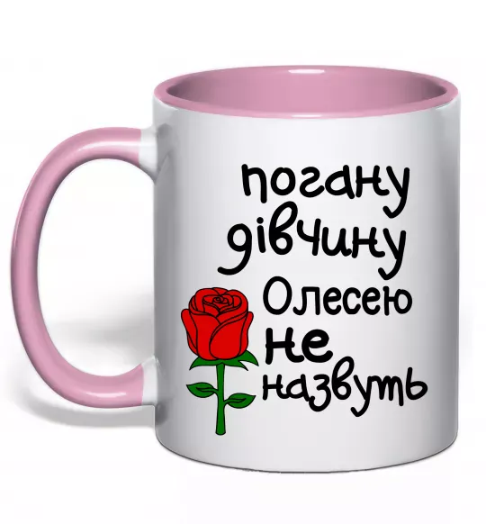 Чашка с цветной ручкой Погану дівчину Олесею не назвуть Нежно розовый фото