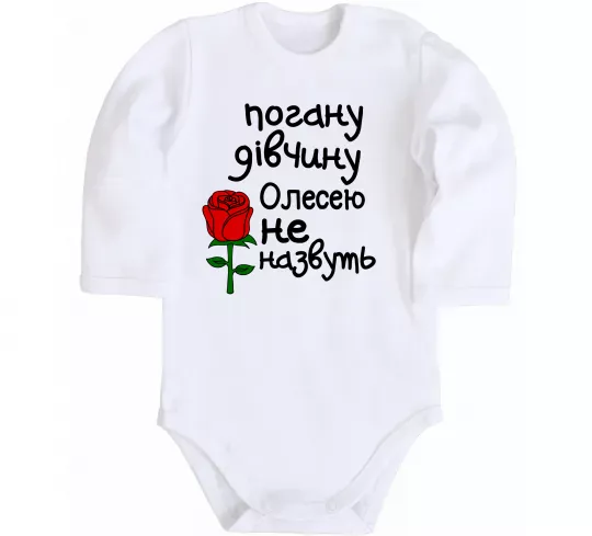 Дитячий бодік Погану дівчину Олесею не назвуть Білий фото