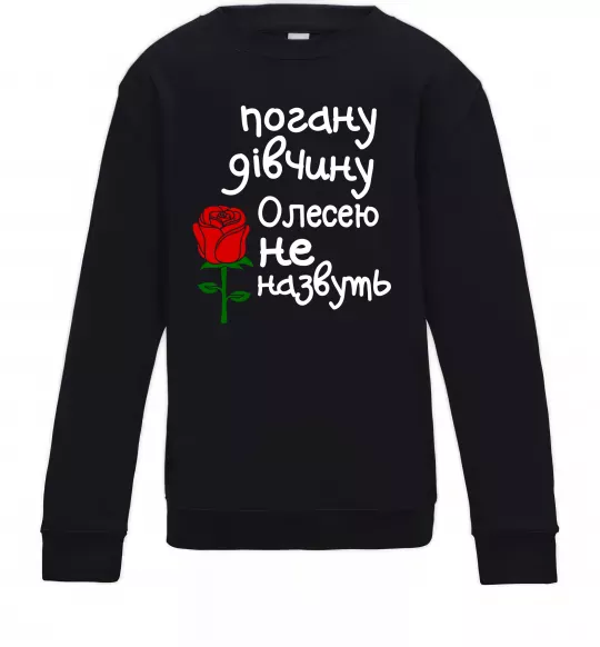 Детский Свитшот Погану дівчину Олесею не назвуть Черный фото