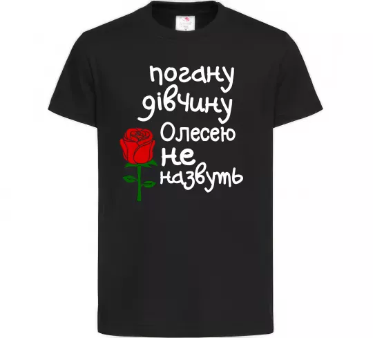 Детская футболка Погану дівчину Олесею не назвуть Черный фото