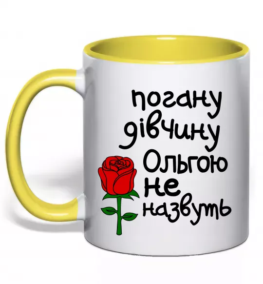 Чашка с цветной ручкой Погану дівчину Ольгою не назвуть Солнечно желтый фото