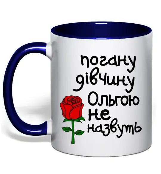 Чашка с цветной ручкой Погану дівчину Ольгою не назвуть Глубокий темно-синий фото