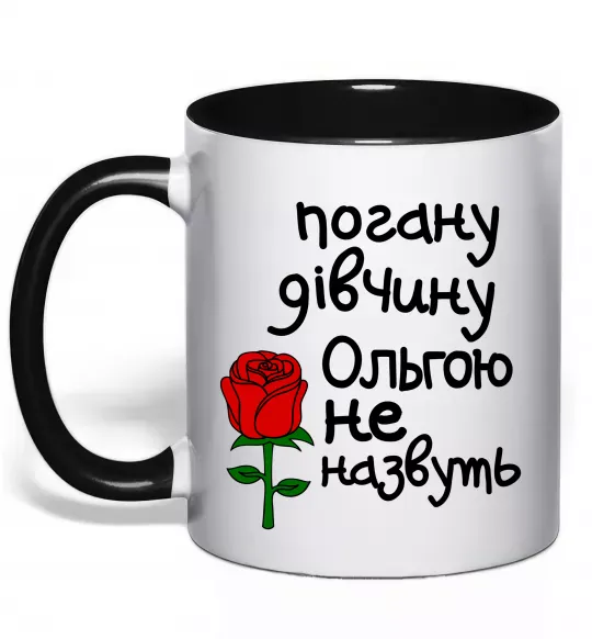 Чашка с цветной ручкой Погану дівчину Ольгою не назвуть Черный фото