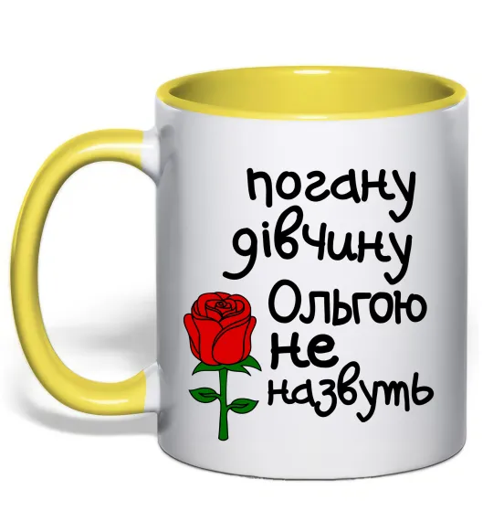 Чашка с цветной ручкой Погану дівчину Ольгою не назвуть Лимонный фото